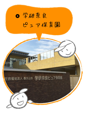 学研奈良ピュア保育園