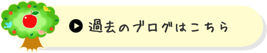 過去のブログはこちら