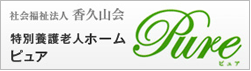 社会福祉法人　香久山会　特別養護老人フォーム ピュア