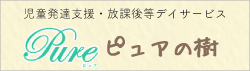 児童発達支援・放課後等デイサービス ピュアの樹