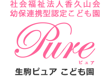 生駒ピュア こども園 - 社会福祉法人 香久山会