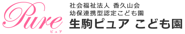 生駒ピュア こども園 - 社会福祉法人 香久山会