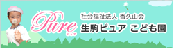 幼保連携型認定こども園 生駒ピュア こども園