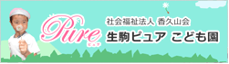 香久山会 生駒ピュアこども園