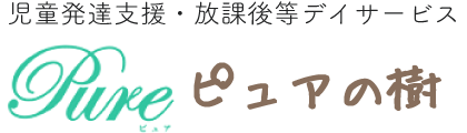 ピュアの樹