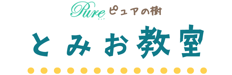 ピュアの樹 とみお教室