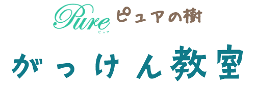 ピュアの樹 がっけん教室