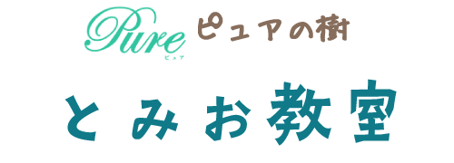 ピュアの樹 とみお教室